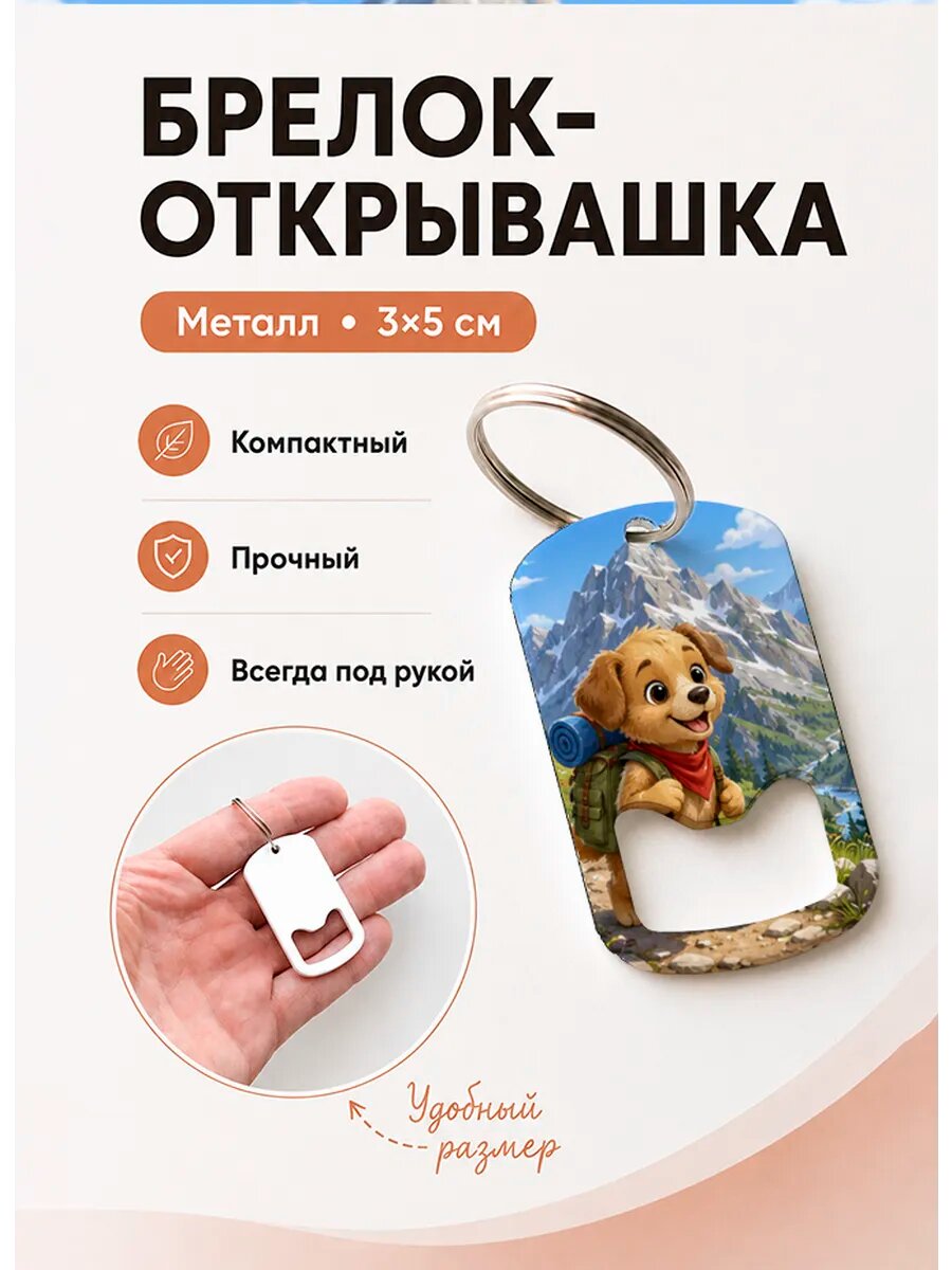 Брелок открывашка "Щенок в Горах"
