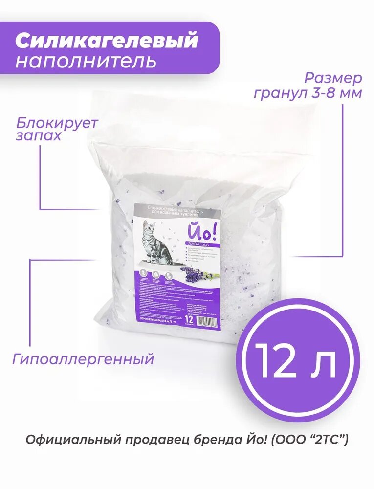 Йо! Наполнитель Силикагелевый Впитывающий Лаванда 4500г.