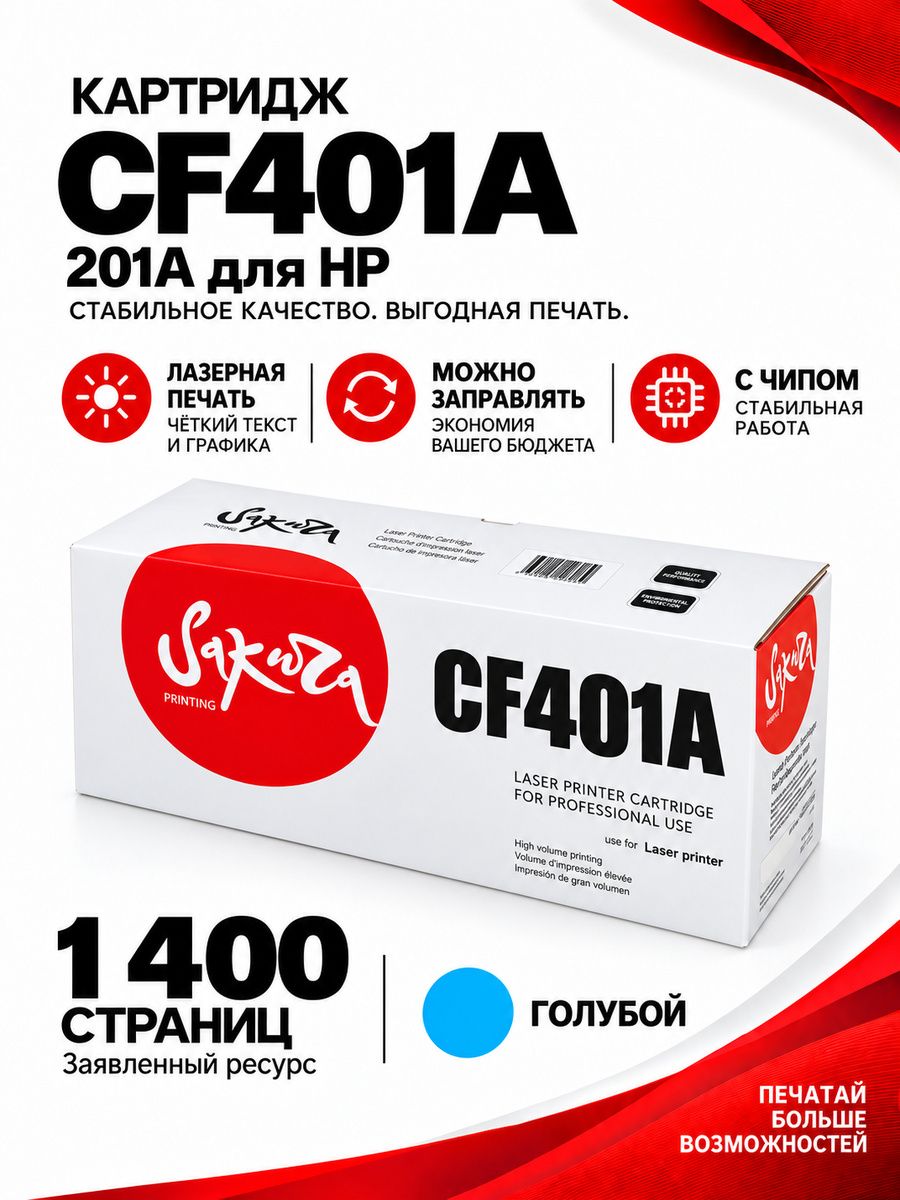 Картридж CF401A (201A) для HP, лазерный, голубой, 1400 страниц, Sakura
