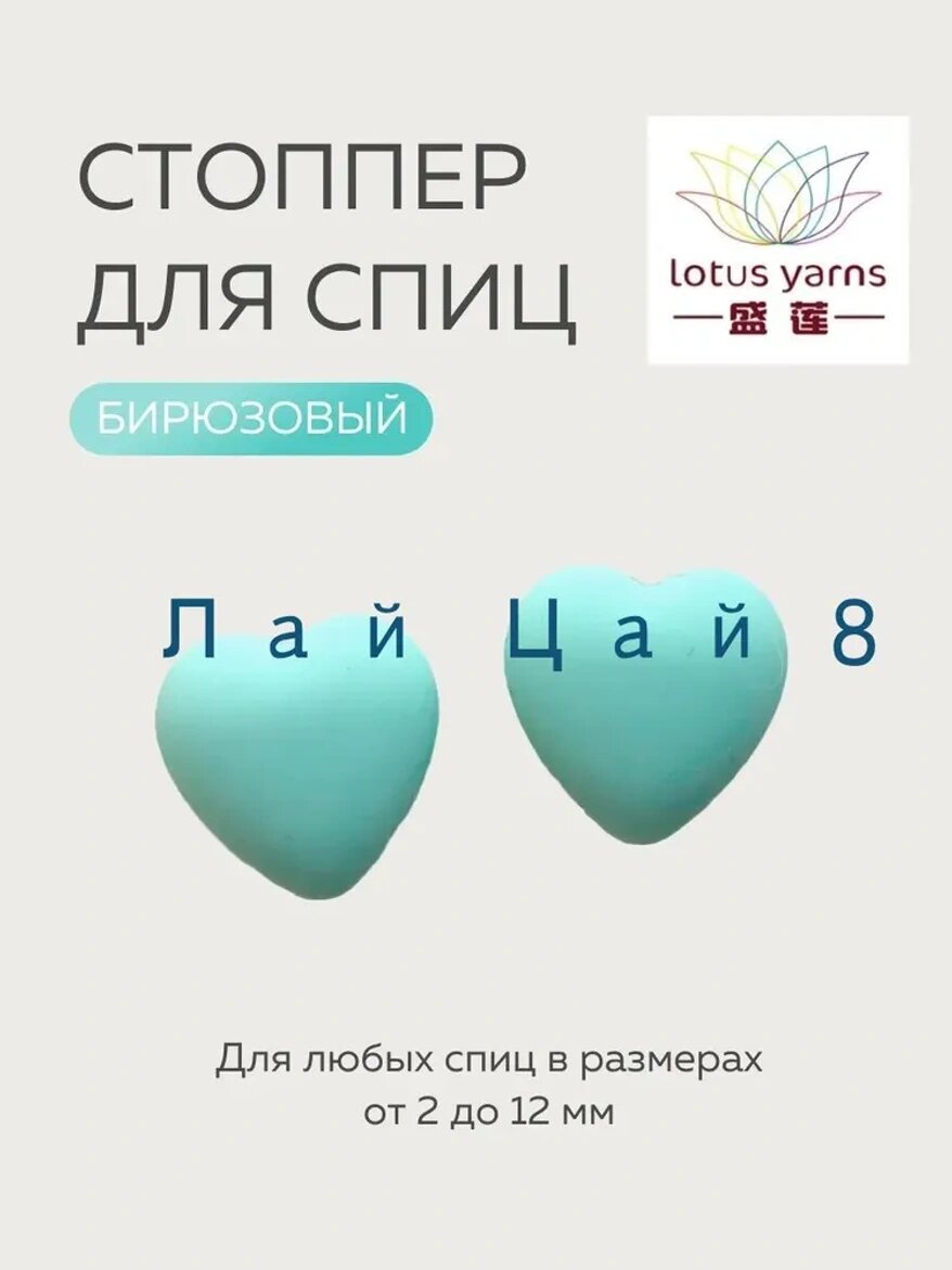 Стопперы-сердечки для спиц Lotus Yarns и ChiaoGoo, бирюзовые, 2 шт, пластик, бирюзовый