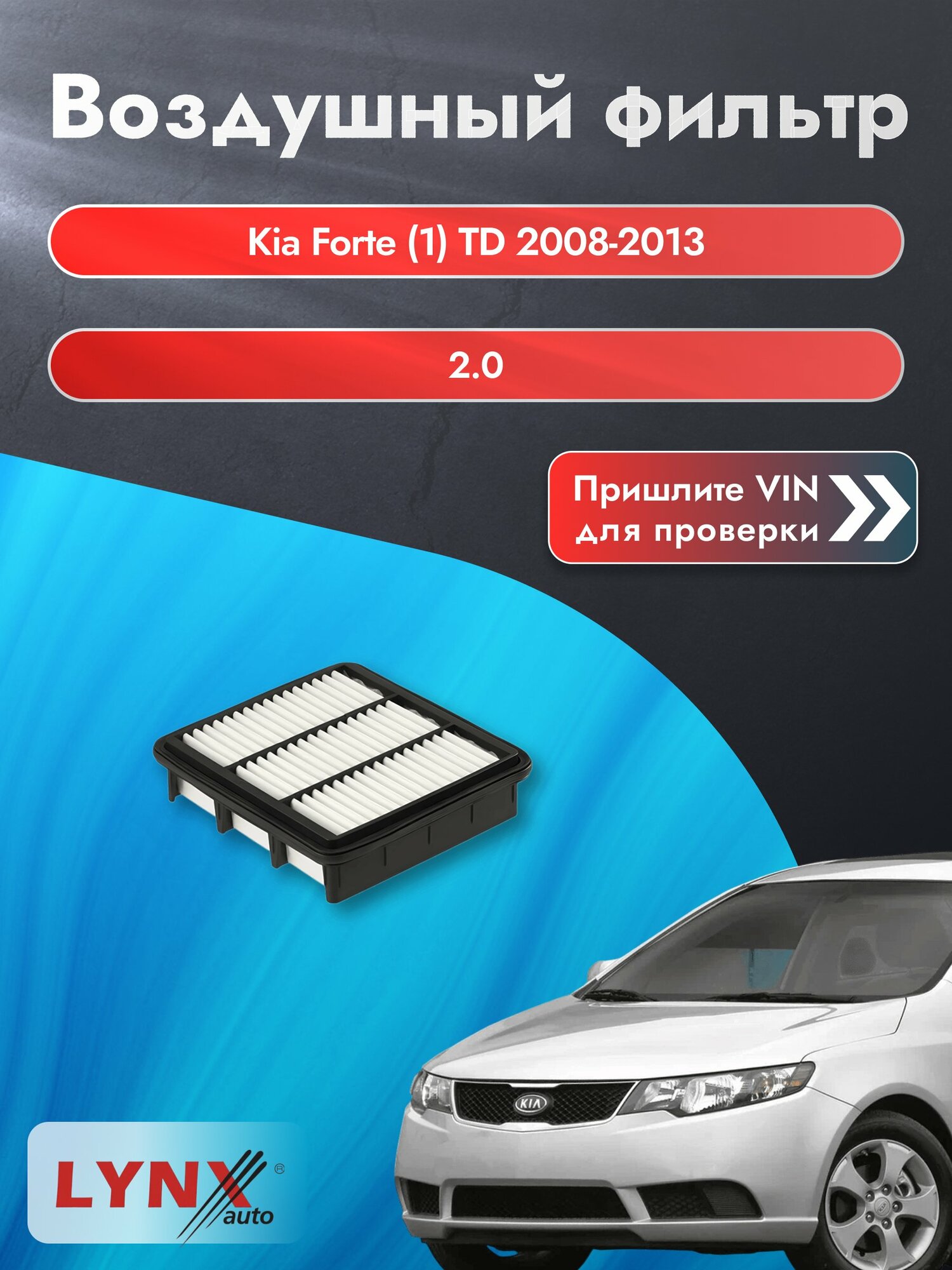 Воздушный фильтр на Kia Forte (1) TD 2008-2013 г. Двигатель 2.0 (G4KD) LА-1446 LYNXauto