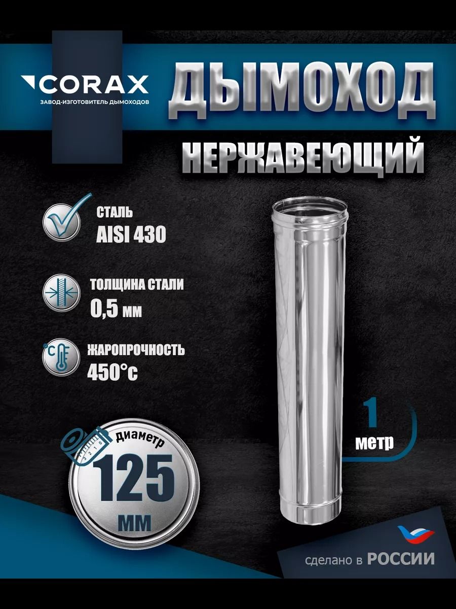 Труба для дымохода нержавеющая L-1 м D-125 Corax, толщина 0,5мм