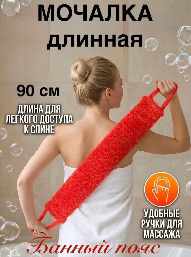 Мочалка для тела и душа с ручками 90 см длинная Банный пояс красный цвет