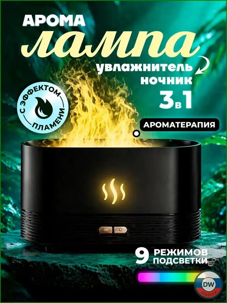 Аромалампа для эфирных масел, электрическая, с эффектом пламени; Аромадиффузор для дома.-