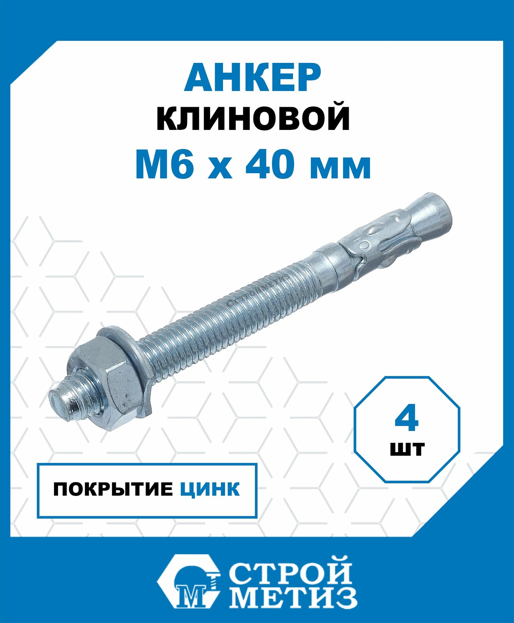 Анкеры Стройметиз клиновые 6х40, сталь, покрытие - цинк, 4 шт.