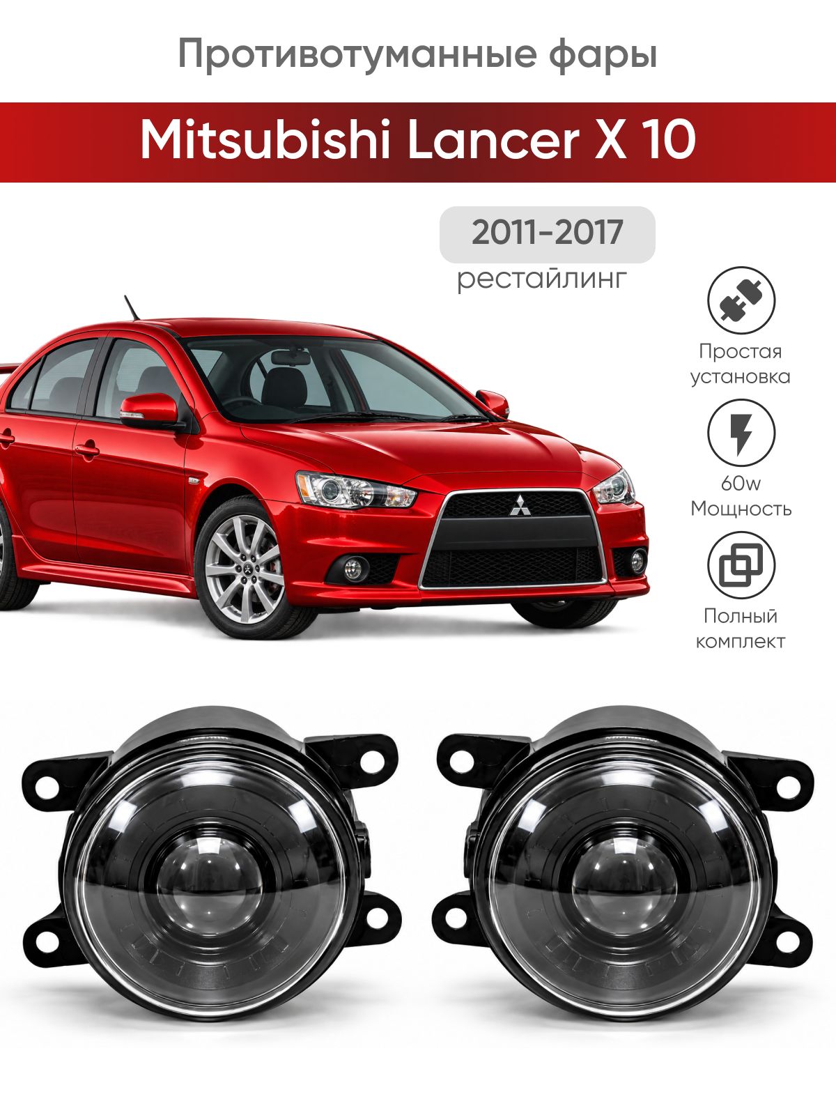 Bi-Led противотуманные фары Mitsubishi Lancer X 10 рестайлинг (2011-2017) / птф туманки би лед светодиодные диодные biled bi Led Лазерные 100w 100Вт 3 дюйма Митсубиси Лансер Х 10 рестайлинг