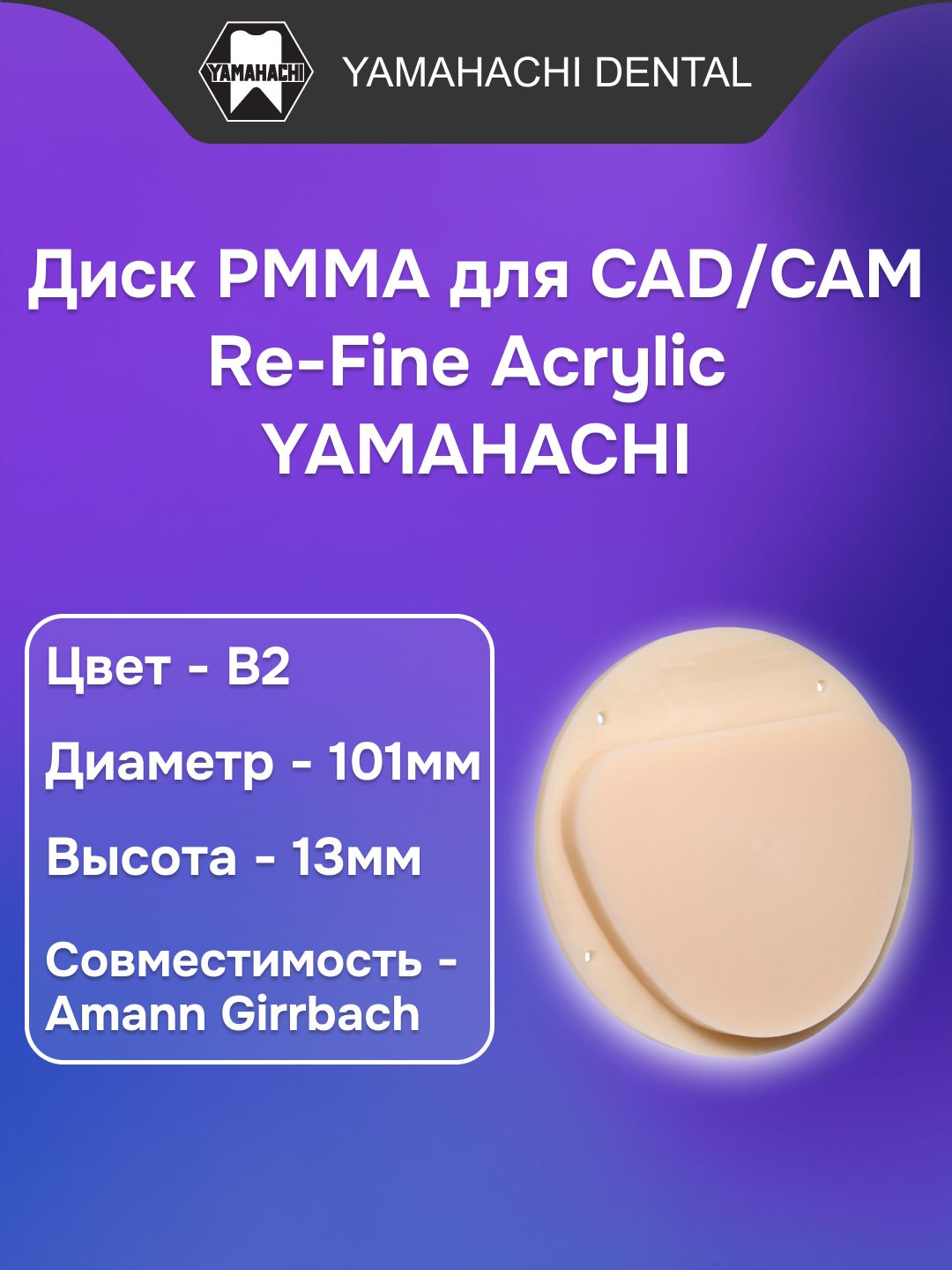 Пластмасса стоматологическая акриловая Re-Fine Acrylic заполимеризованная, форма: диск, цвет: B2, диаметр:101мм, высота: 13