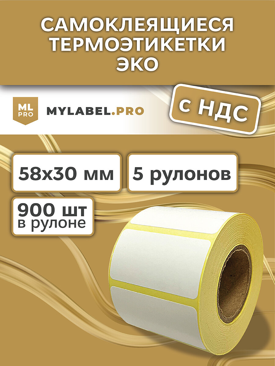 Термоэтикетки 58х30 мм (4500 шт. 900 шт./рул) самоклеящиеся в рулоне, втулка 40мм. В наборе 5 шт.