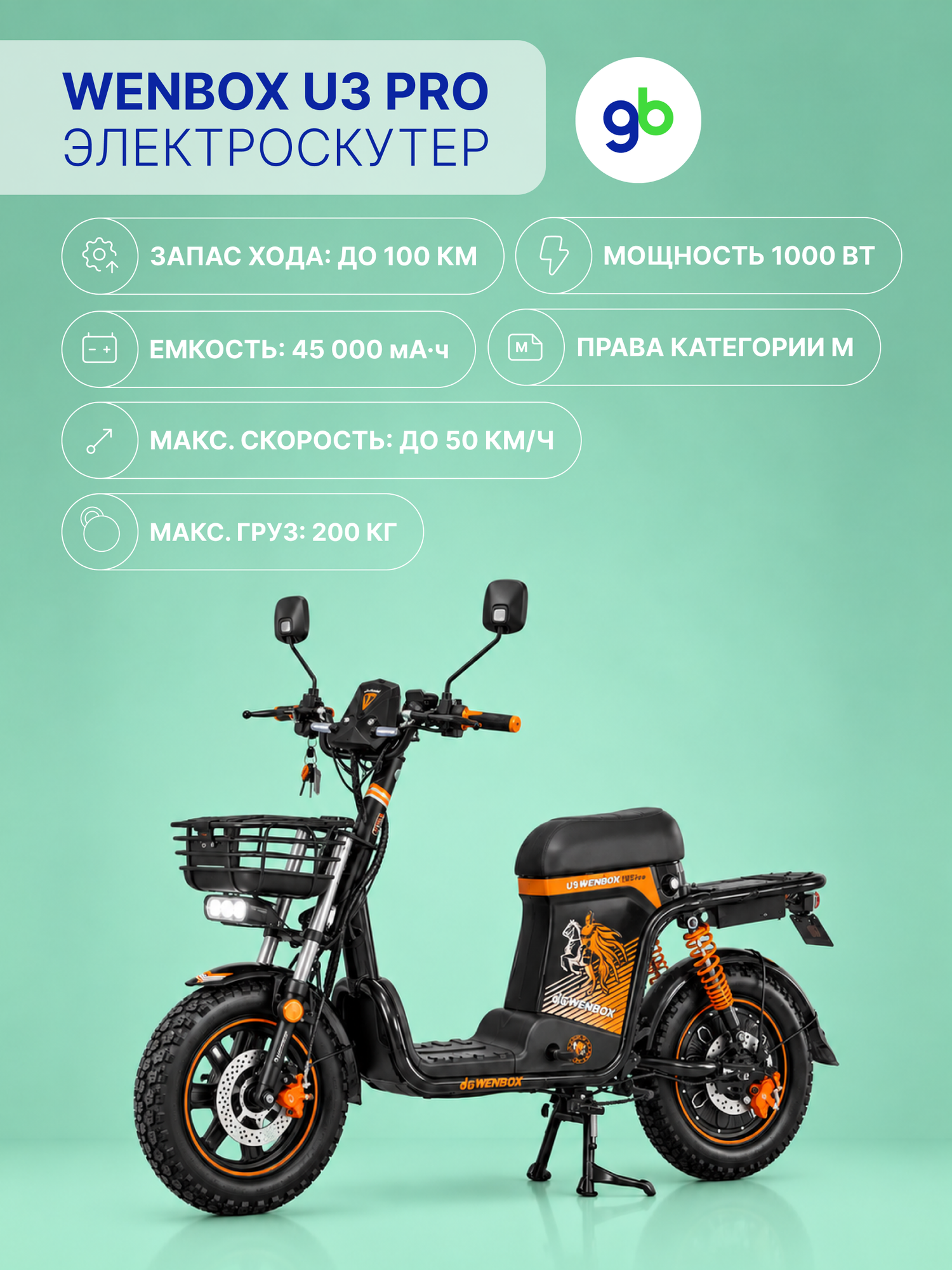Электроскутер WENBOX U3 Pro (60V/ 45Ah) железофостфатная АКБ