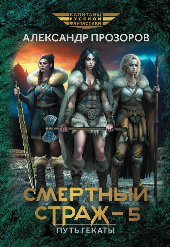Прозоров А. Д. Смертный страж-5. Путь Гекаты
