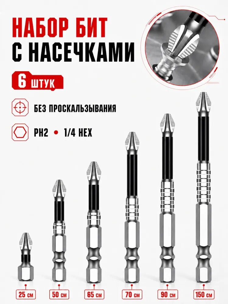 Магнитные торсионные биты PH2 набор для шуруповерта сталь S2, длины 25150 мм, под держатель для бит и стойку для дрели