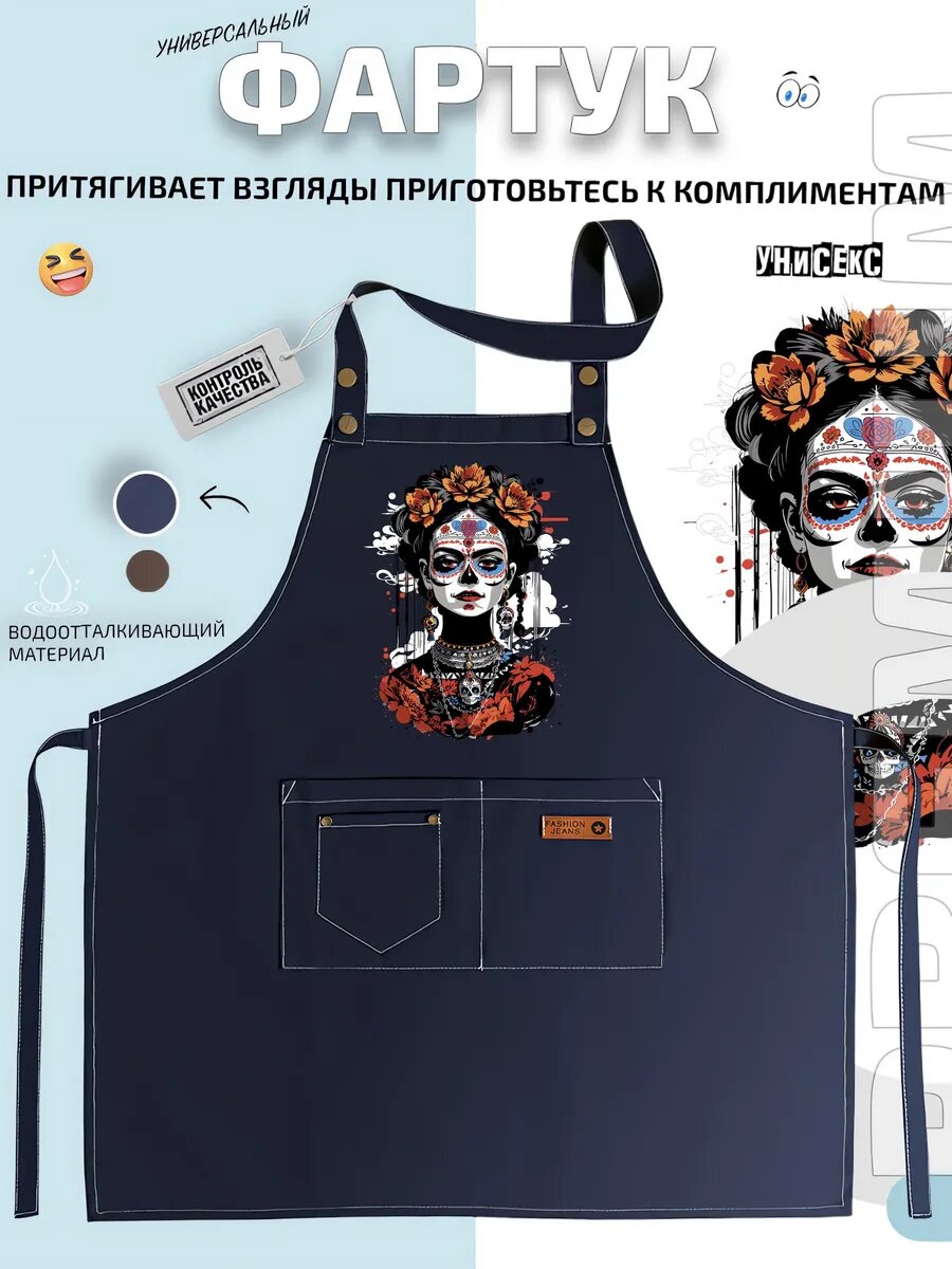 Фартук Фрида Кало Мексиканский канон День мертвых кухонный с принтом универсальный