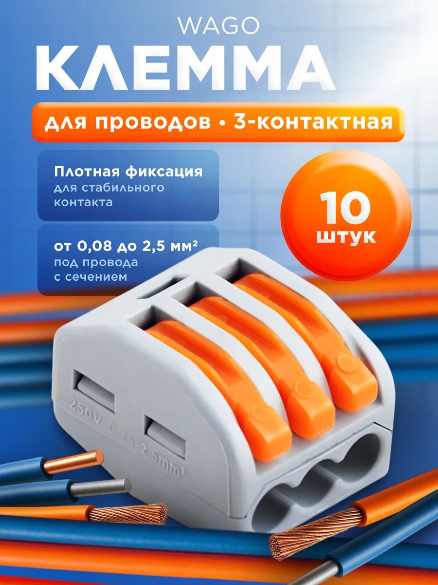 Клеммы (РСТ-213) 10 шт, для проводов Ваго соединительные, 3 контакта, 0.08-2.5(4.0)мм, 32А, быстрозажимные, рычажковые, универсальные, трехконтактные