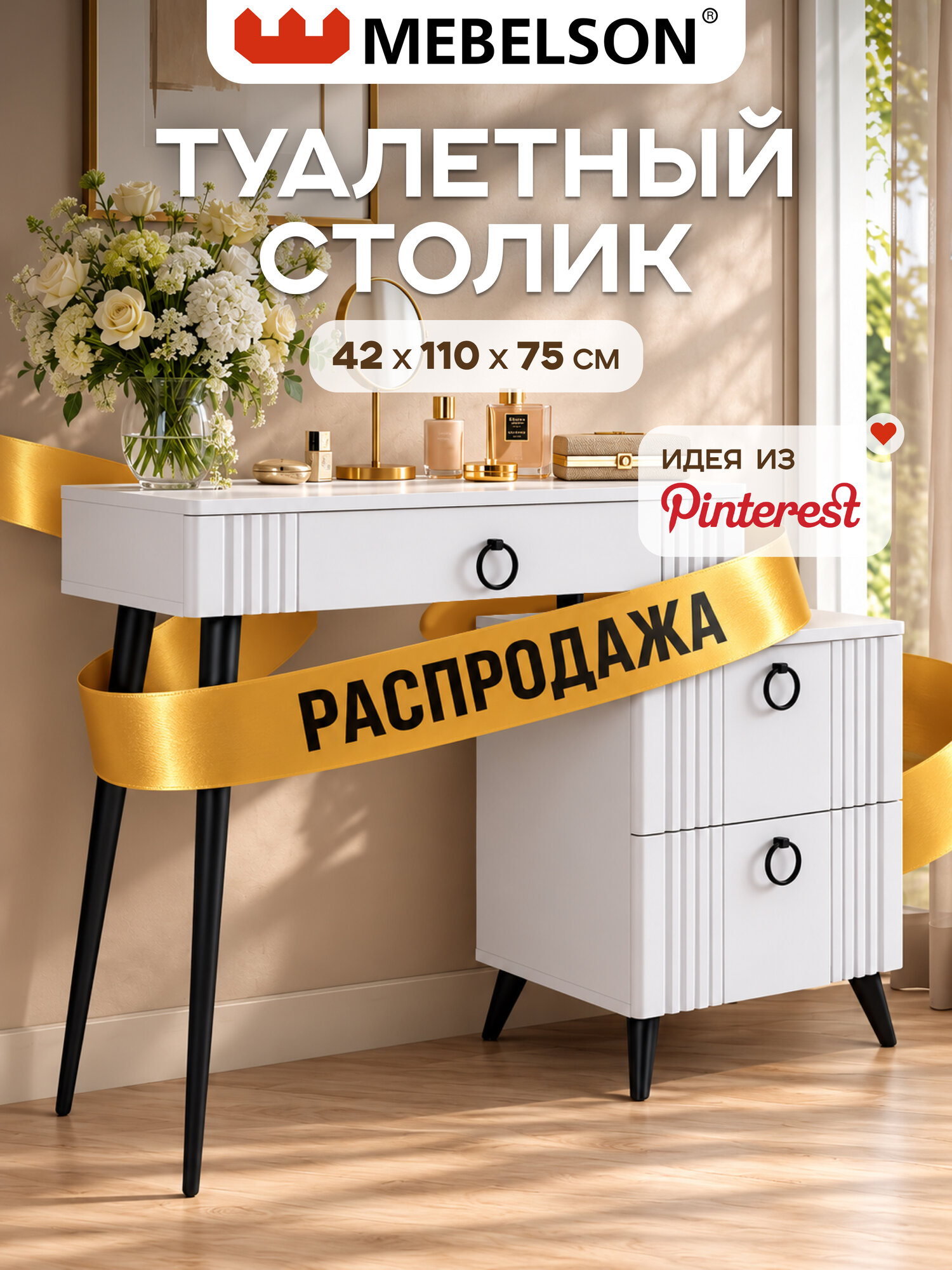 Туалетный столик Ева (трюмо) с ящиком и тумбой, без зеркала, МДФ, белое дерево/белый матовый, Mebelson