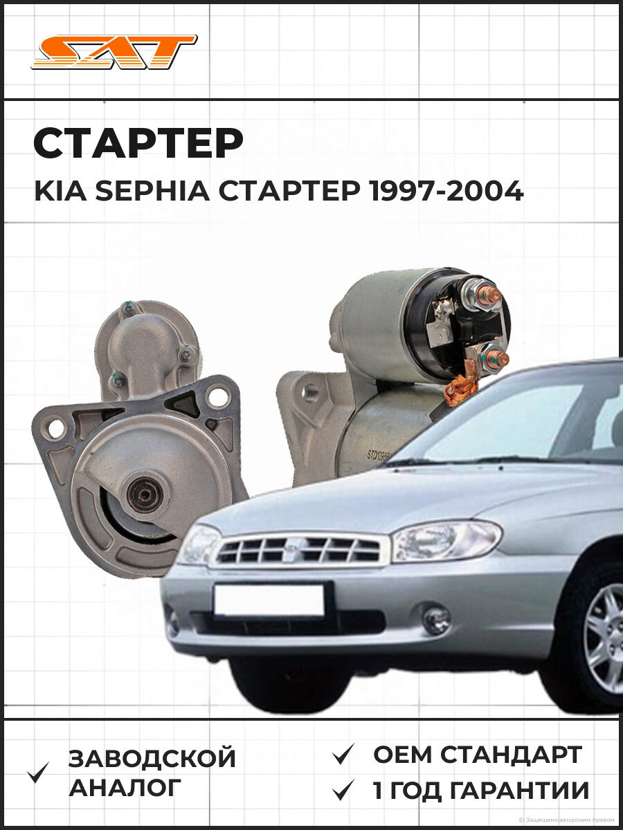 Стартер SAT ST-64-0061 Киа Сефия 1997-2004 12V 0.85кВт, 8 зубцов, для двигателей A5D/D4BB, Kia Sephia