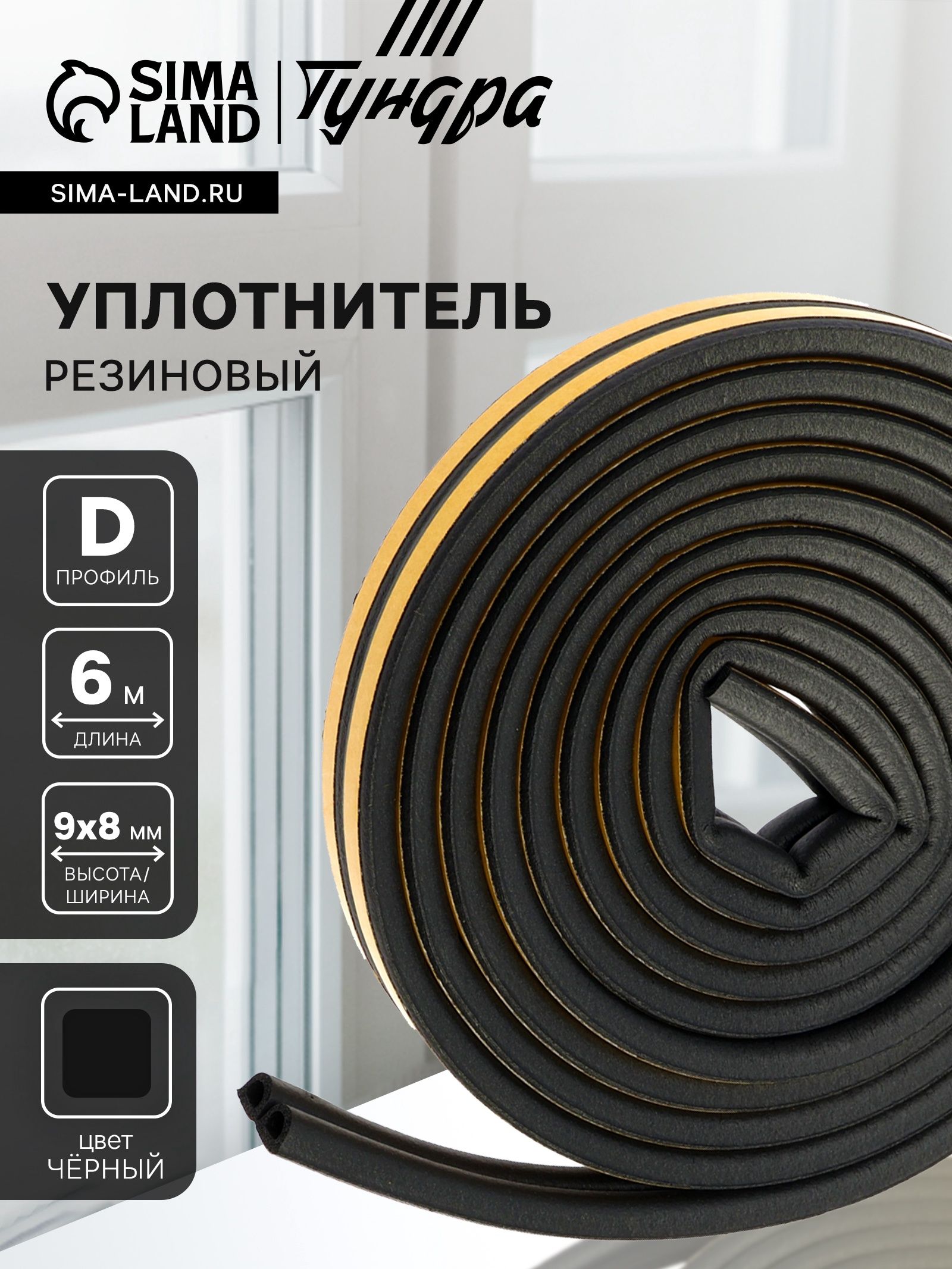 Уплотнитель для двери окон самоклеящийся тундра, профиль D, размер 9х8 мм, 6 м