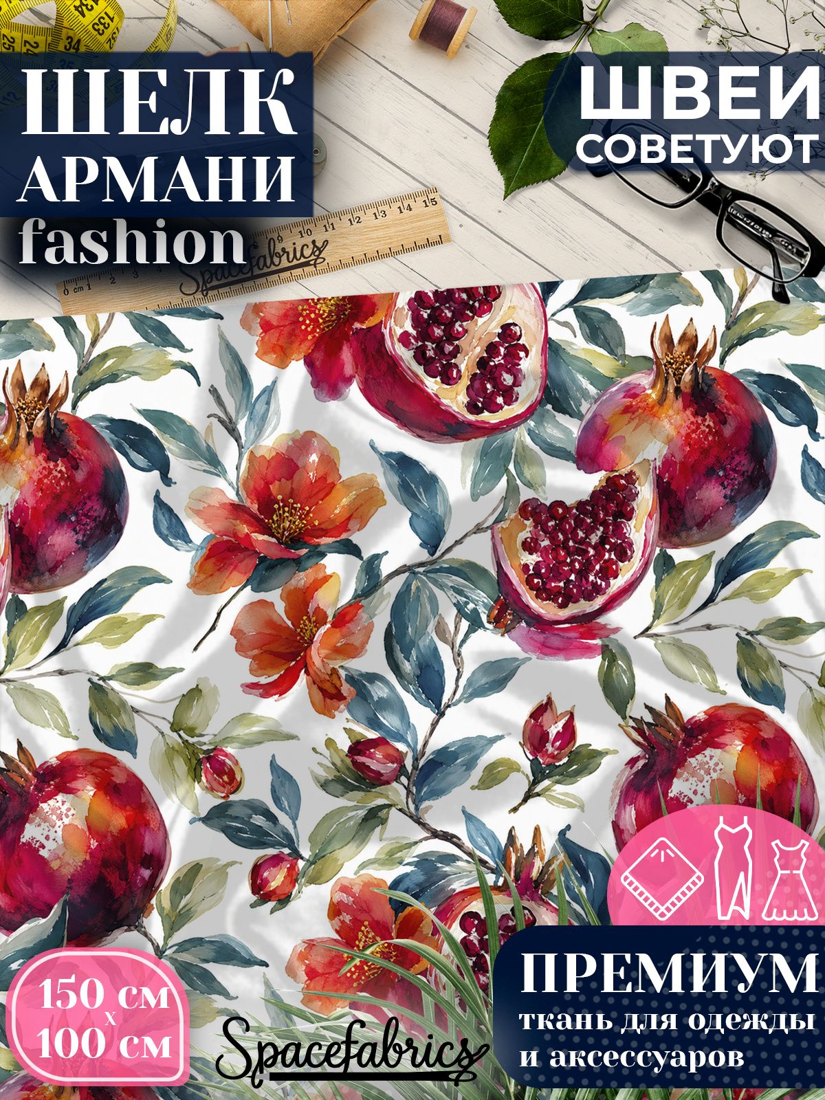 Ткань для шитья шелк Армани, искусственный шелк для костюмов, платьев, юбок с принтом Гранаты