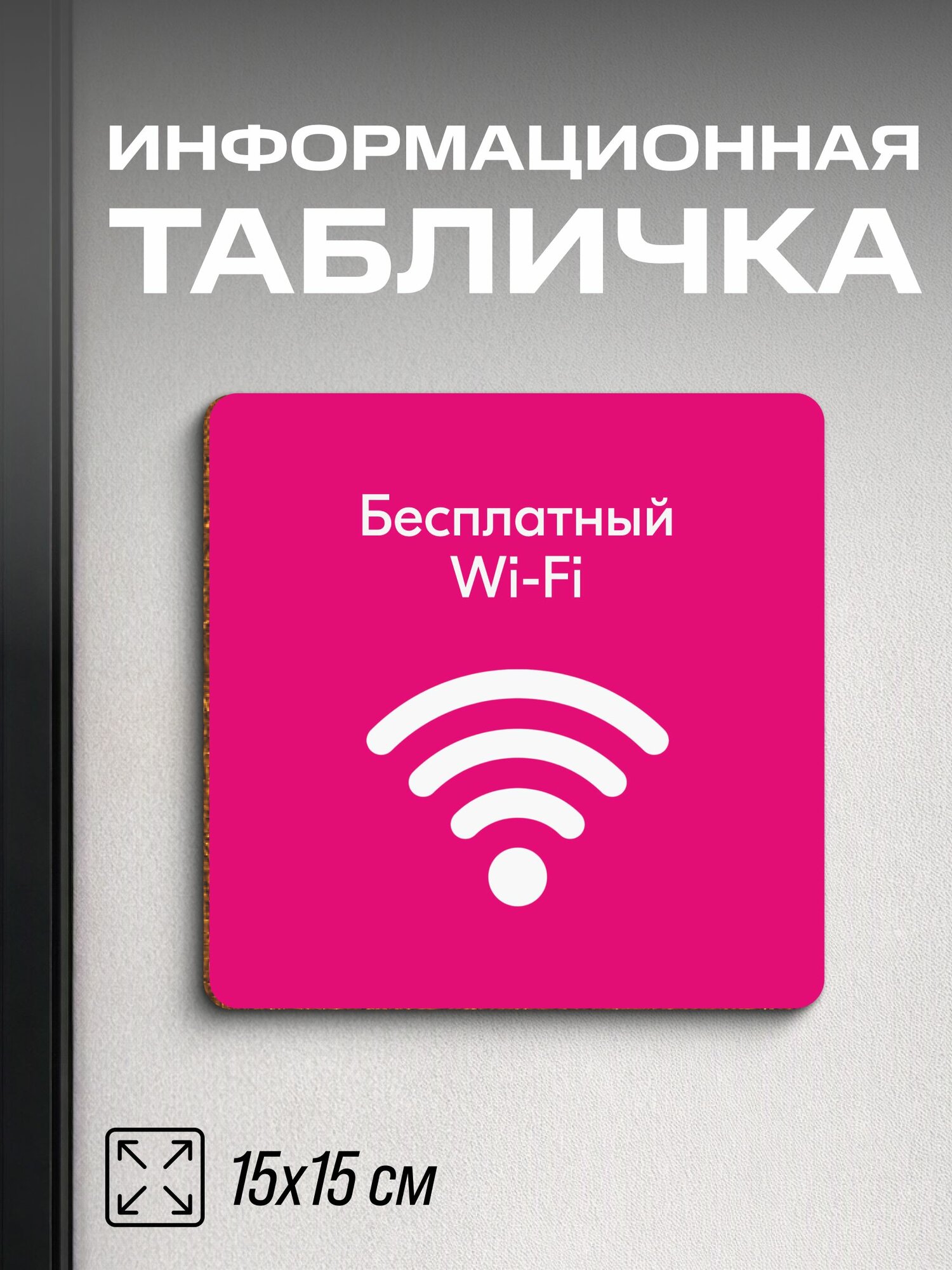 Табличка для ПВЗ Бесплатный Wi-Fi