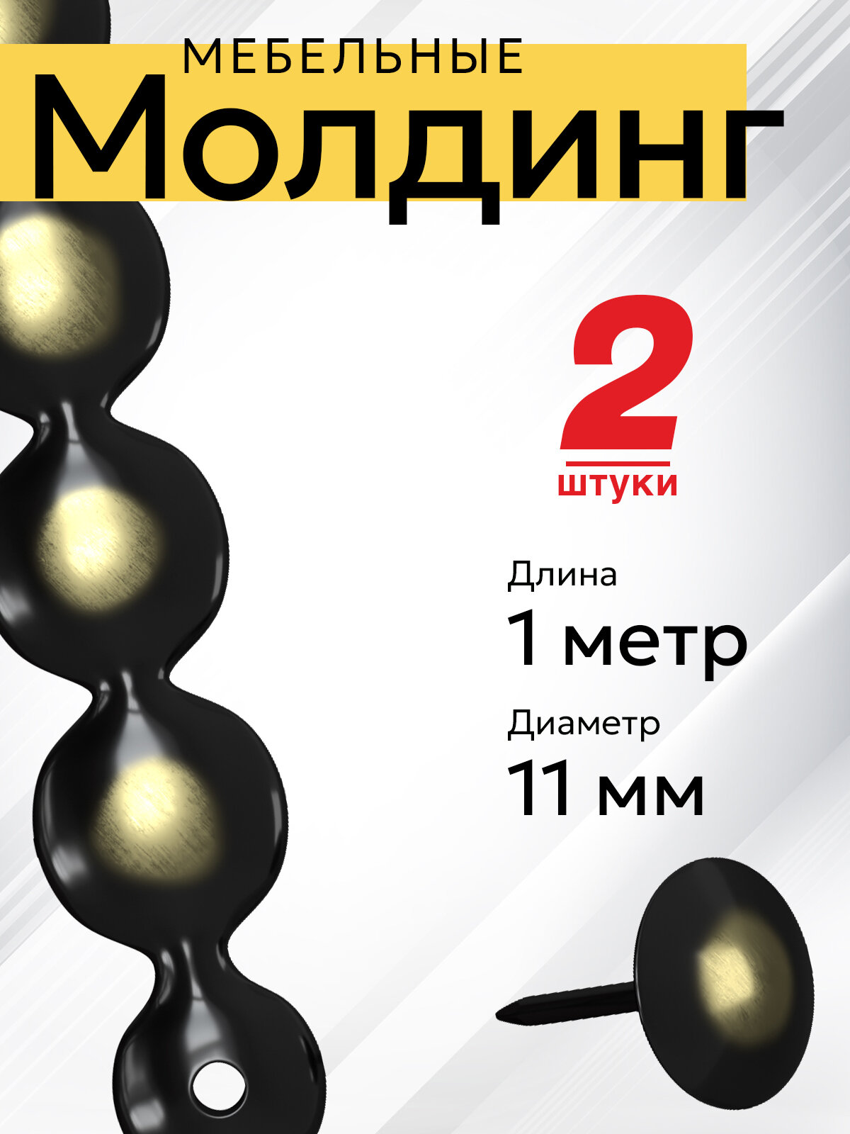 Декоративный молдинг для мягкой мебели 2 штуки