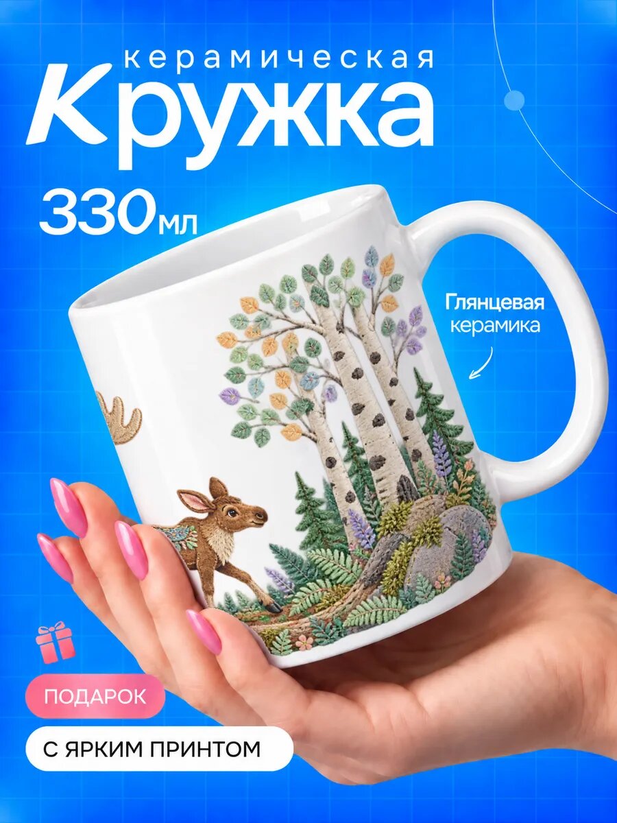 Кружка керамическая TOP CUP, Лоси в осиннике, белая, 330 мл, подарок другу