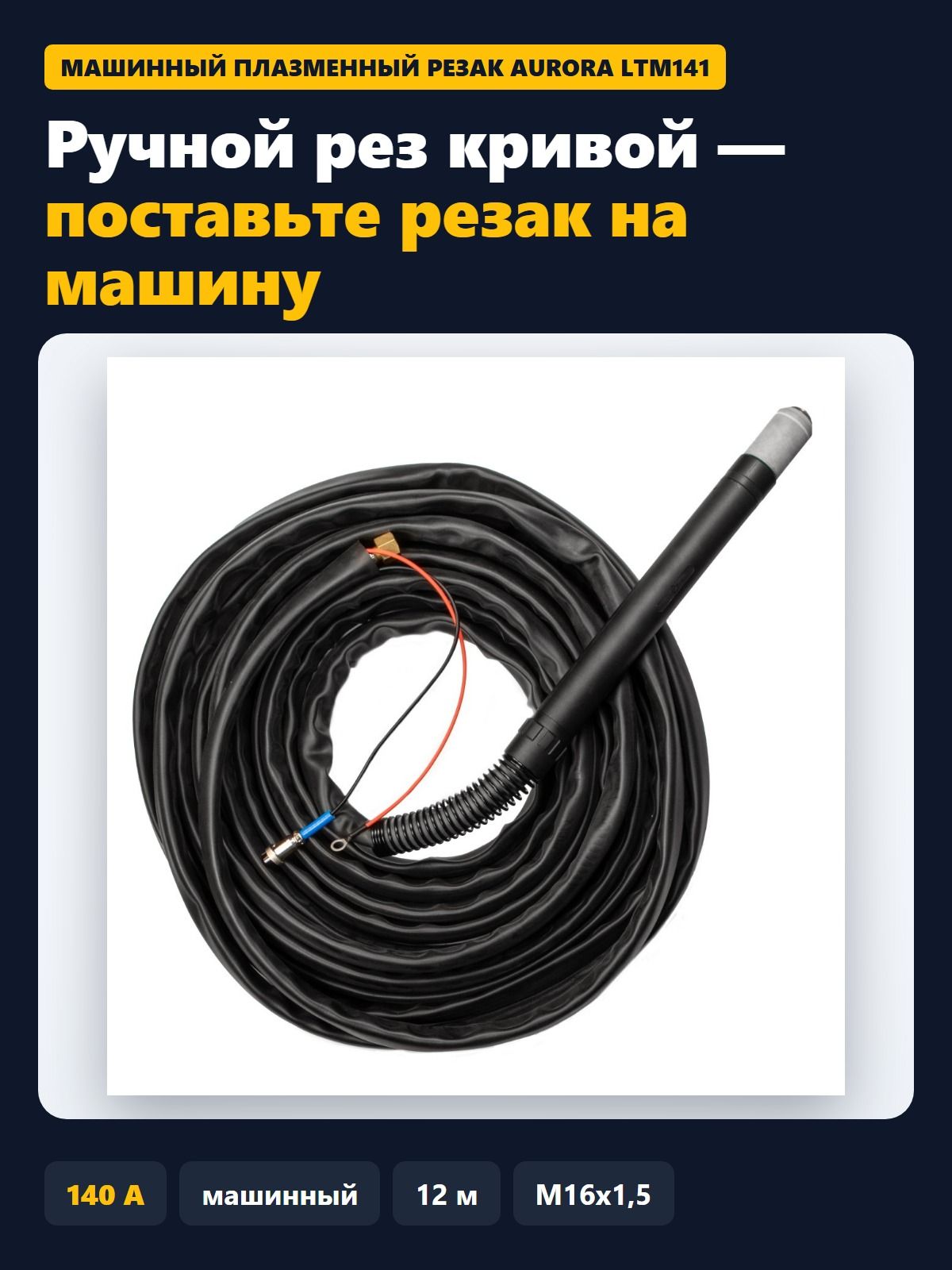Плазменный резак машинный Aurora LTM141 для ЧПУ, 140 А, кабель 12 м, разъём M16x1,5, HF поджиг
