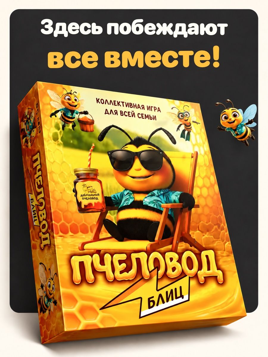 Настольная игра для всей семьи. Настольные игры для компании детей, взрослых и подростков, вечеринки, на день рождения. Пчеловод блиц мальчи