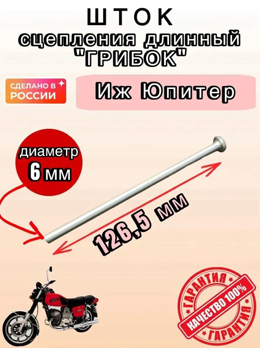 Шток сцепления Иж Юпитер (грибок) / Шток сцепления Иж Юпитер 5 длинный