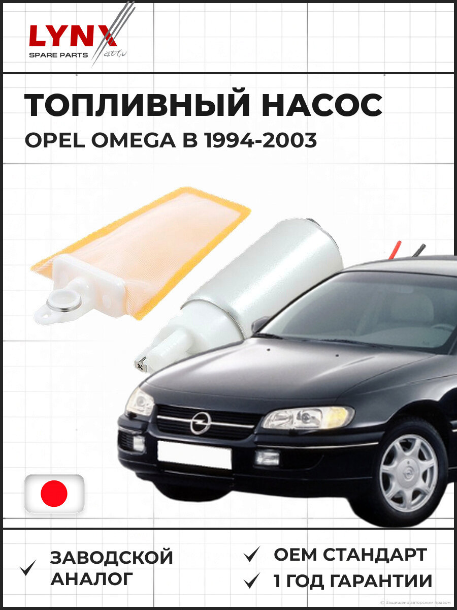 Топливный насос LYNXAUTO CF3008 Опель Омега B OPEL Omega B 2.0-3.0 1994-2003