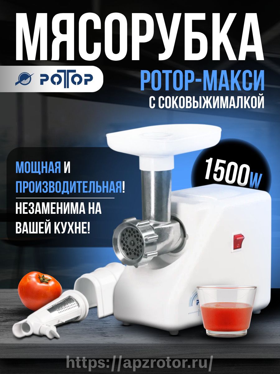 Электромясорубка Ротор Макси-2 (С соковыжималкой)