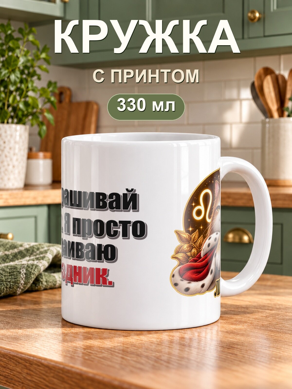 Кружка MoodRoom для чая и кофе, 330 мл со знаком зодиака «Лев» и надписью «Не спрашивай зачем. Я просто устраиваю праздник»