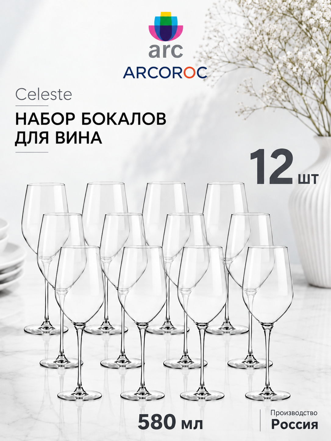 Набор бокалов для вина 580 мл. 12 шт. Arcoroc Celeste, диаметр 6,5 см, высота 25,4 см