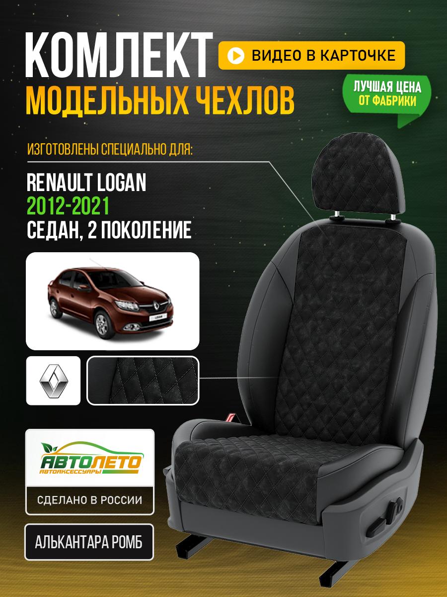 Чехлы Рено Логан (Renault Logan) 2012-2022 2 седан Алькантара с ромбом черный LA367C6 АвтоЛето