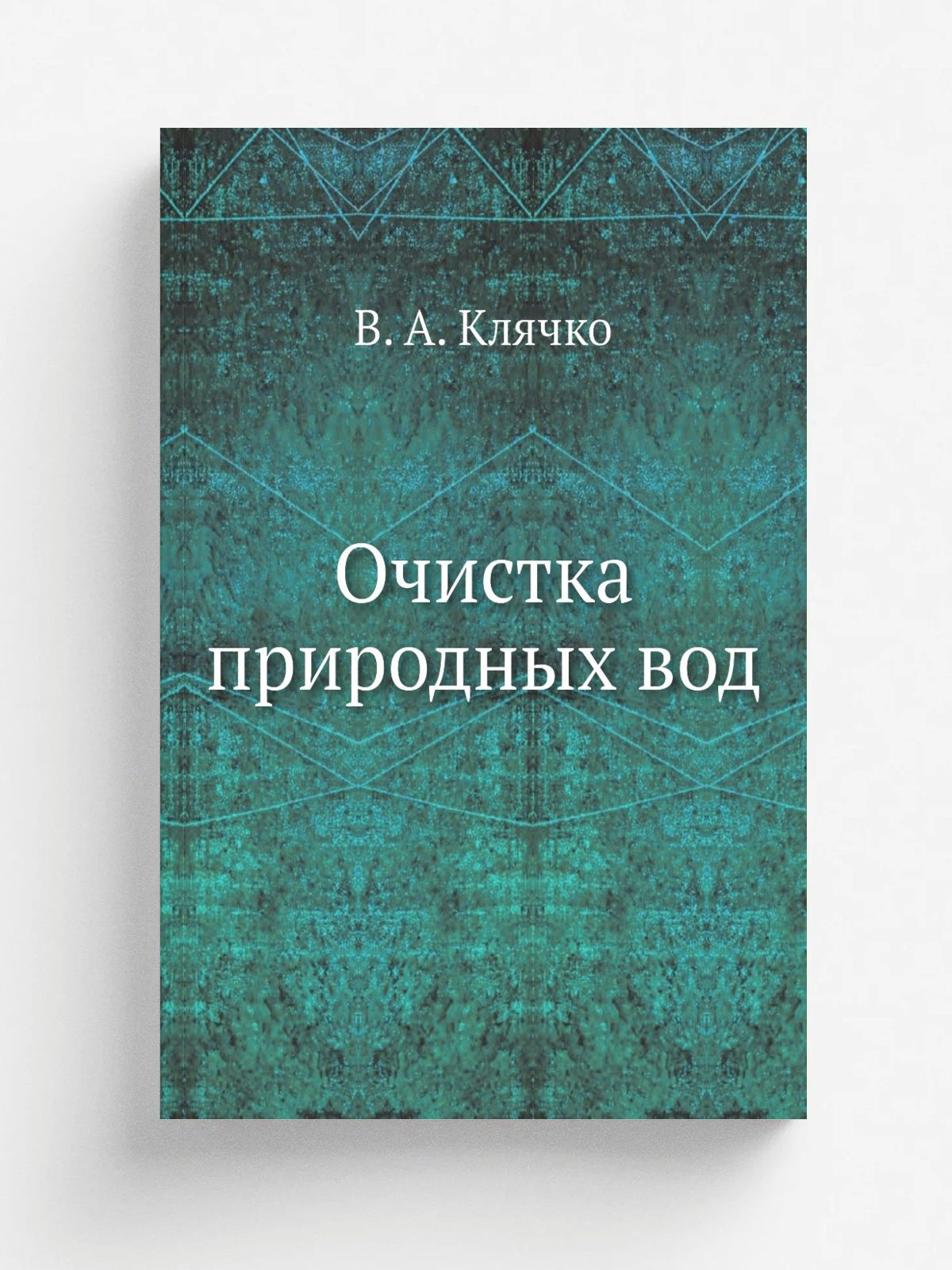 Очистка природных вод — средства для очистки водоемов — химические средства