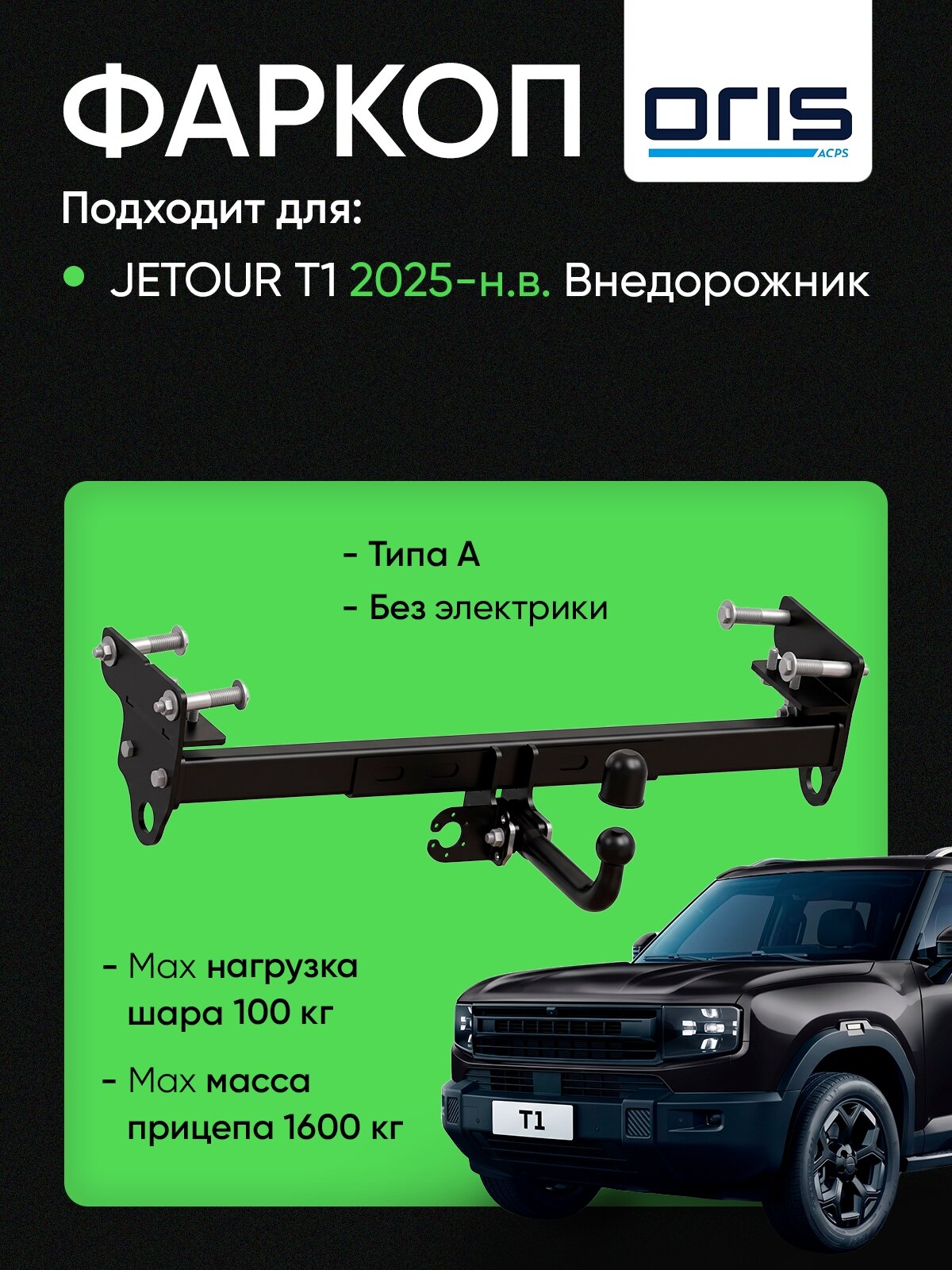 Фаркоп (ТСУ) для JETOUR T1 2025-н. в. внедорожник без электрики / Джитур Т1