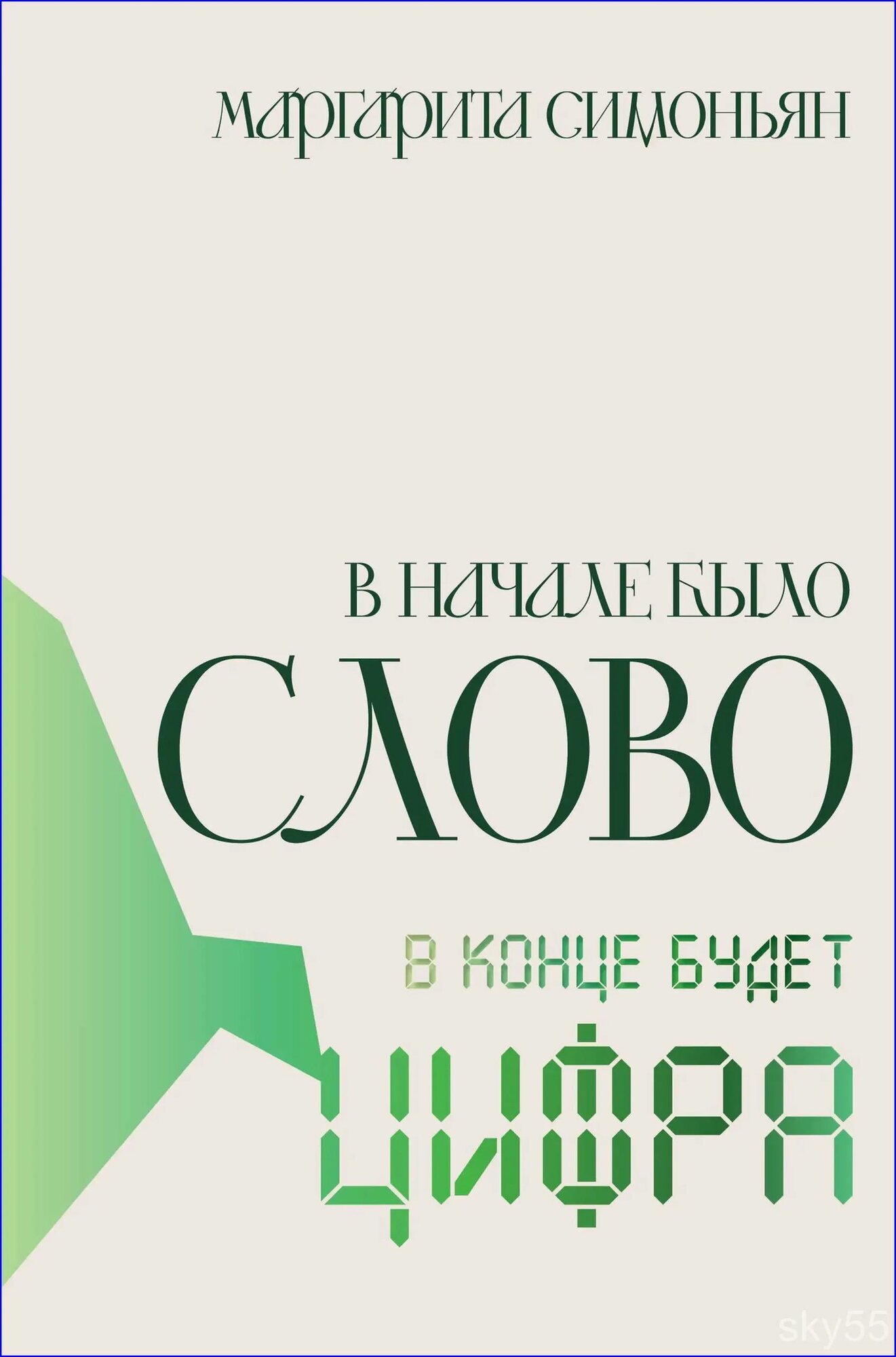 В начале было Слово - в конце будет Цифра. / М. Симоньян