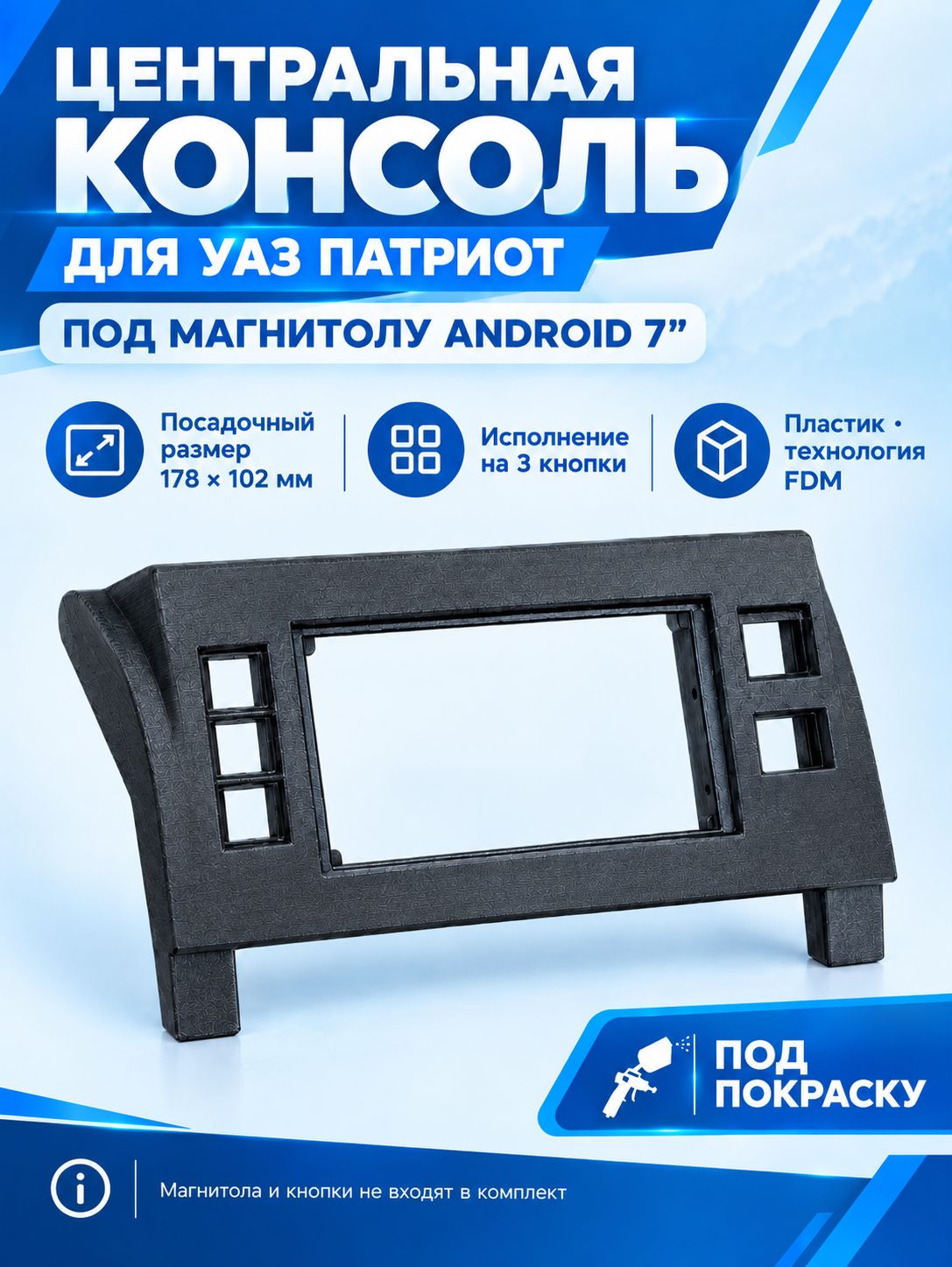 Консоль центральная для УАЗ Патриот под магнитолу Android 7, на 3 кнопки, под покраску, черный