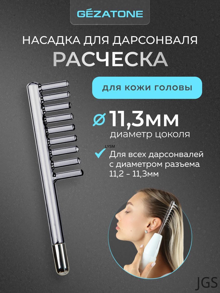 Насадка расческа для дарсонвалей
