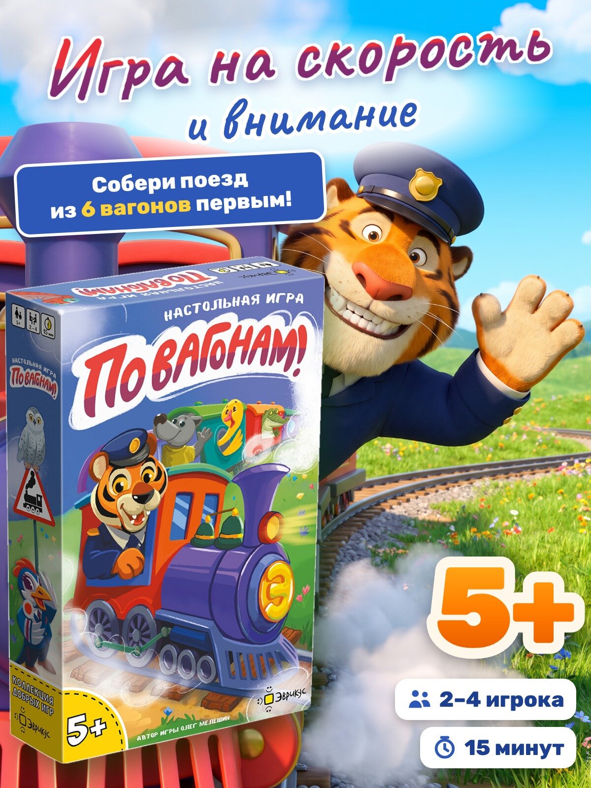 Эврикус Настольная игра По вагонам, динамичная игра для детей от 5 лет, BG-17130