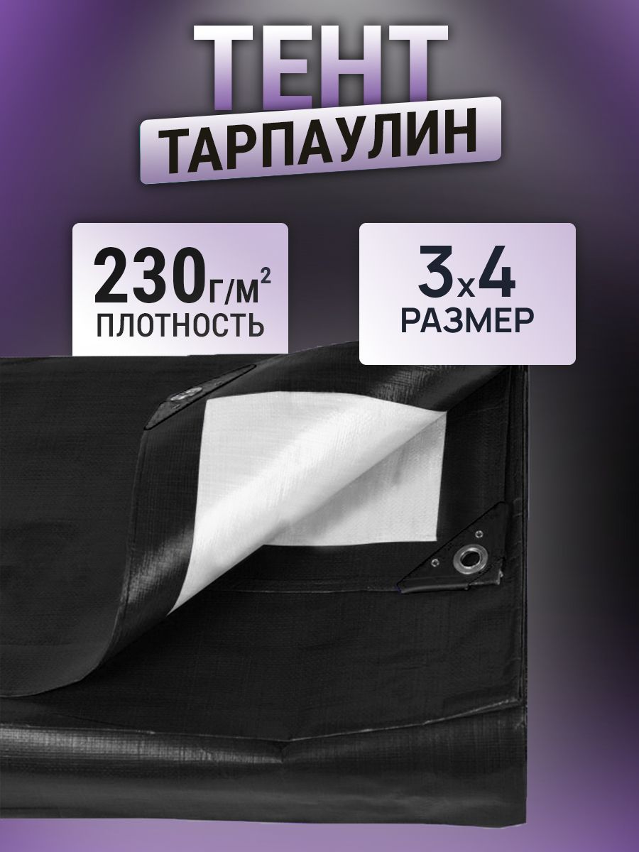 Тент укрывной защитный 3х4м 230 гр/м2 строительный водонепроницаемый с люверсами для стройки от дождя и снега