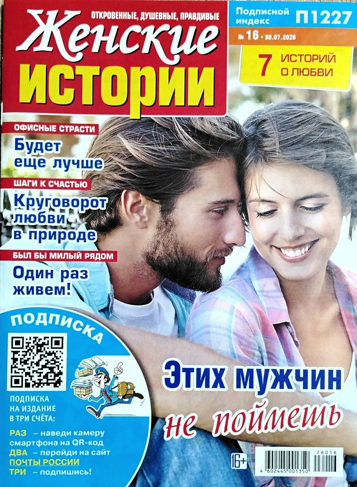 Журнал "Женские истории" №16 2026 16+ "ИМ Медиа"