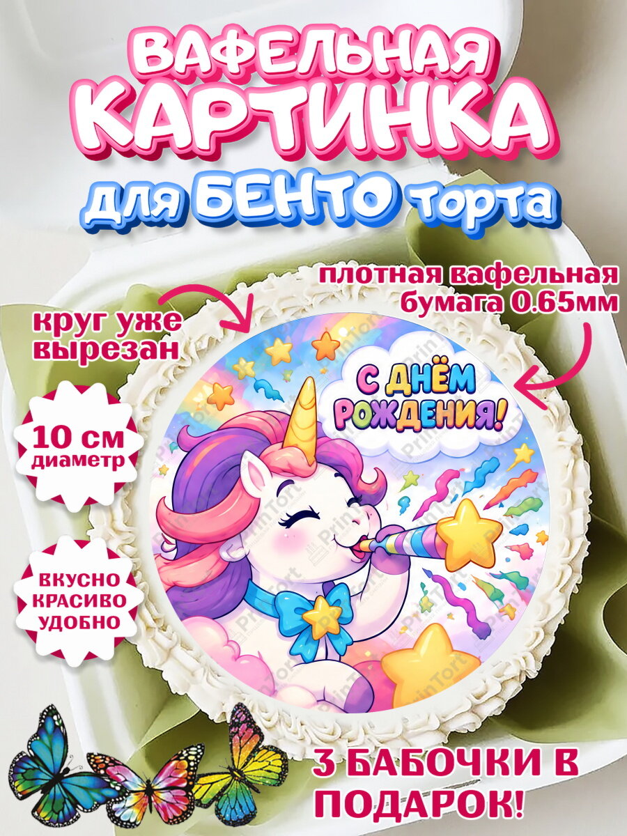 Вафельная картинка для бенто на торт Единороги девочке в день рождения