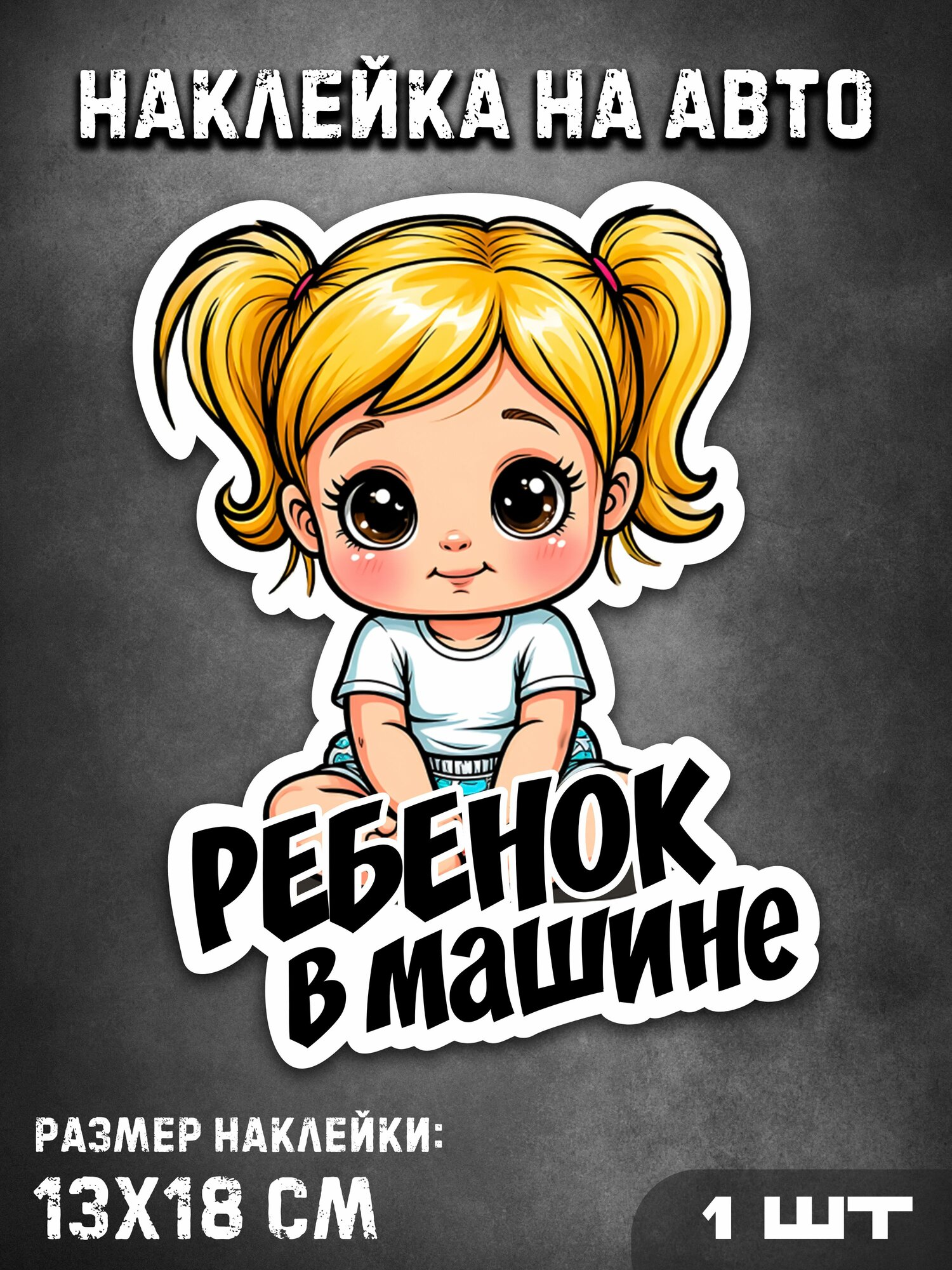 Наклейка на автомобиль, автомобильный аксессуар и запчасть для эксплуатации, подбор по модели и совместимости, 13×18