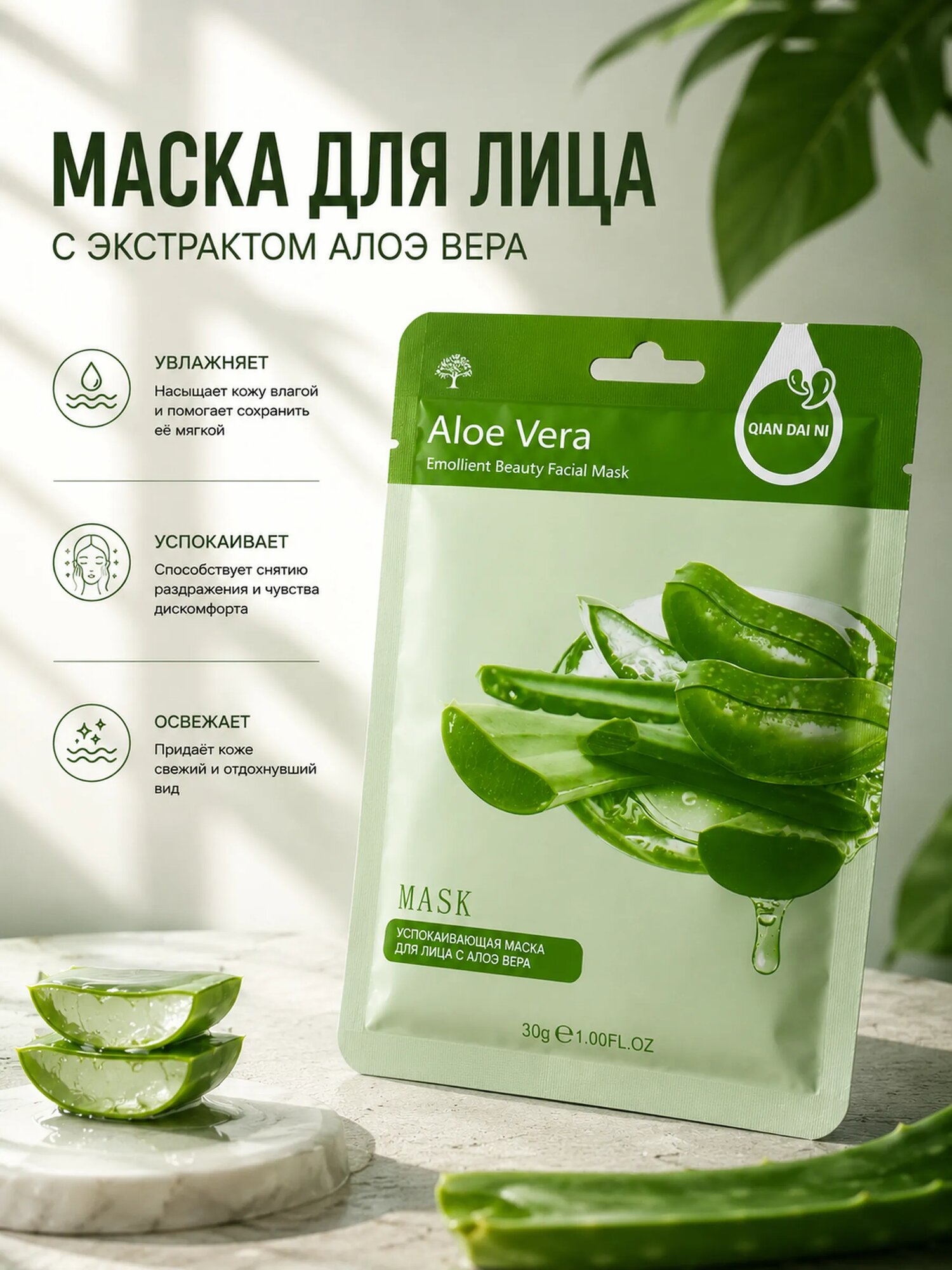 Маска для лица с экстрактом Алоэ Вера