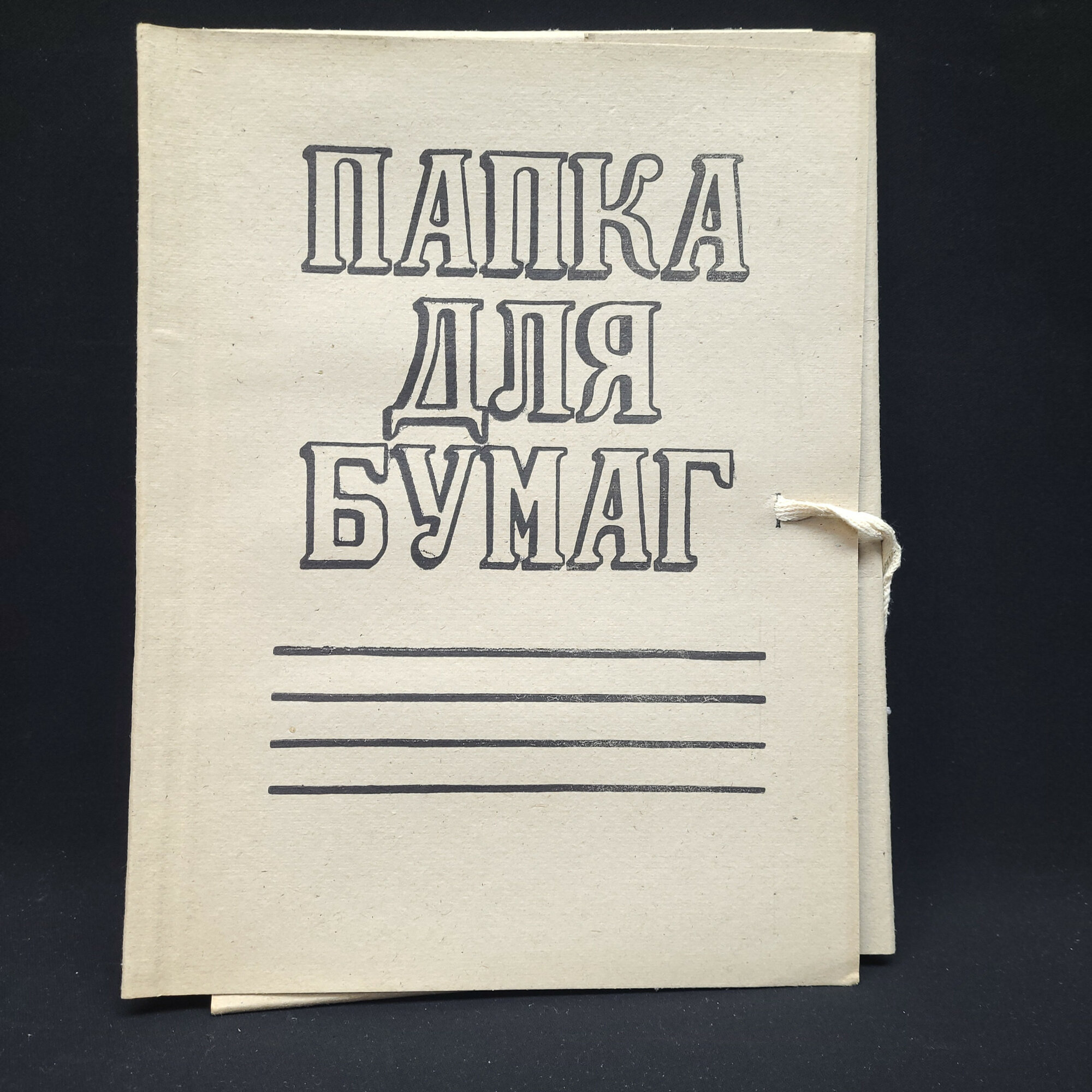 Папка для бумаг винтажная, СССР. Яснополянская экспериментальная фабрика КБТ, артикул 3701-р