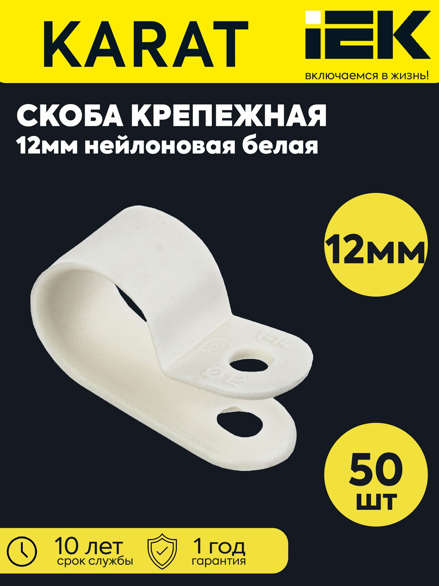 Скоба крепежная 12мм нейлоновая белая (уп. 50шт) IEK USK11-12-050-K01