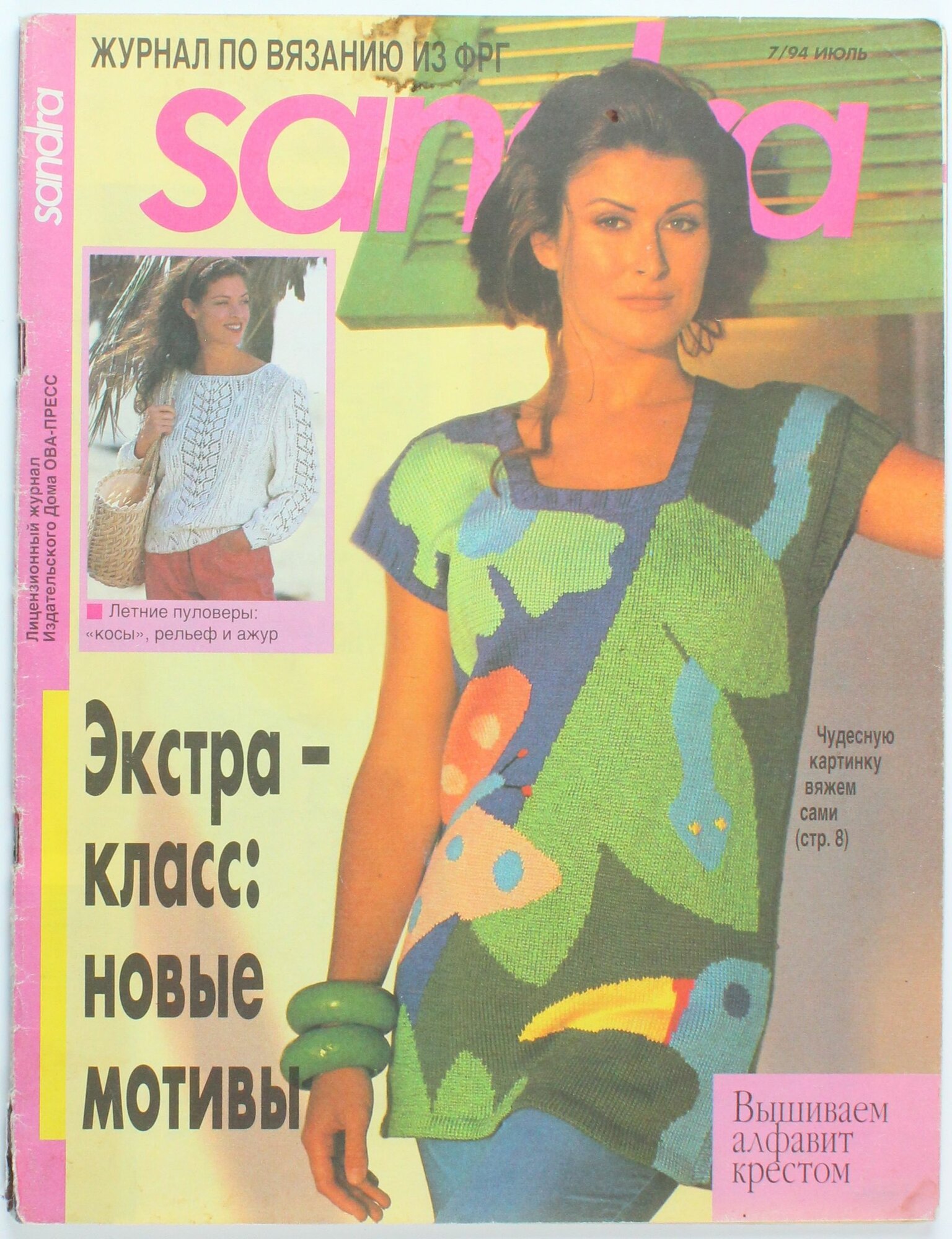 Букинистический журнал Sandra, выпуск 07/1994