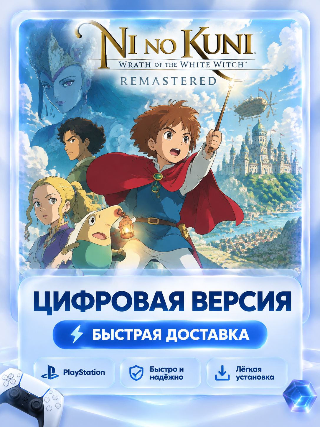 Ni no Kuni: Wrath of the White Witch™ Remastered для PS4 и PS5 цифровая версия без активации P2