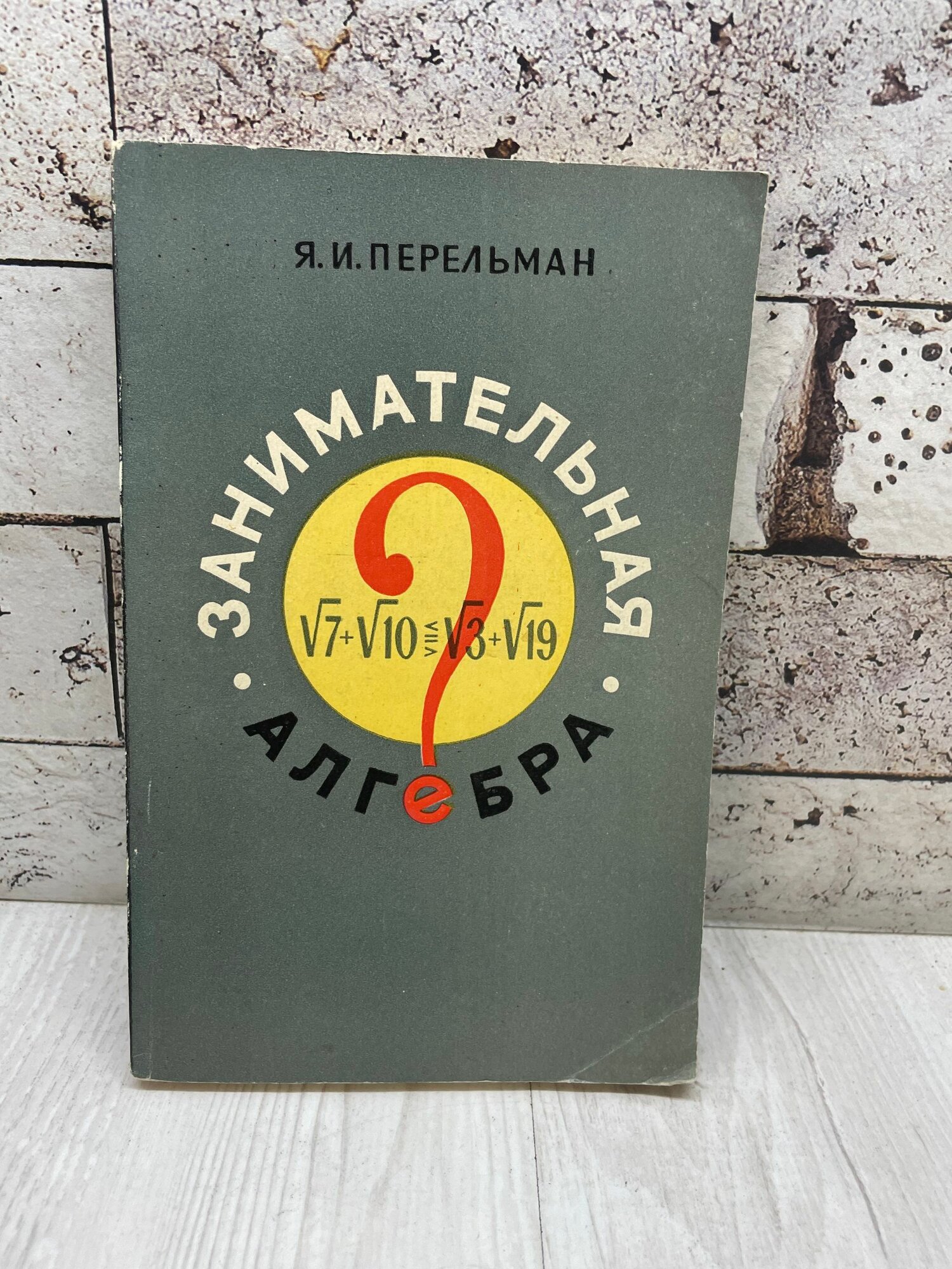 Перельман Я. Занимательная алгебра 1959