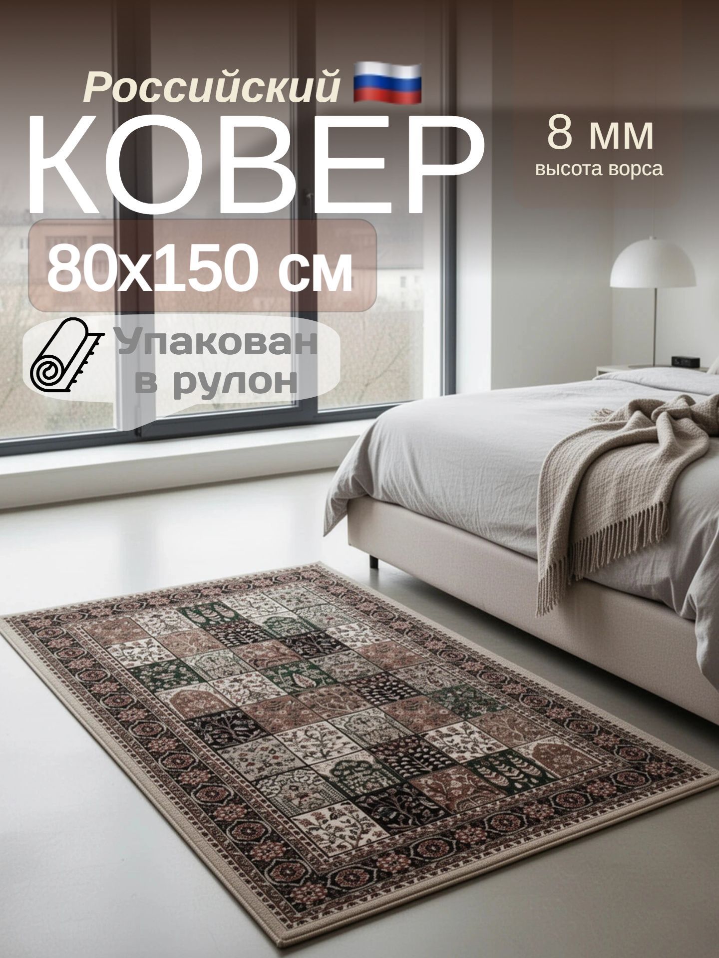 Carpet-Gold Ковер 80x150 см 8 мм узоры бежевый