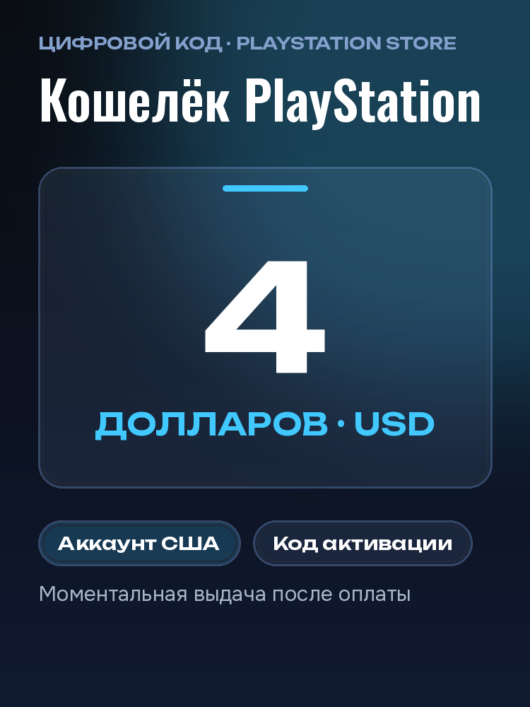 Карта пополнения PlayStation Store 4 USD США: подарочная карта PSN USA, код оплаты PS Store для PS5, PS4, доллары